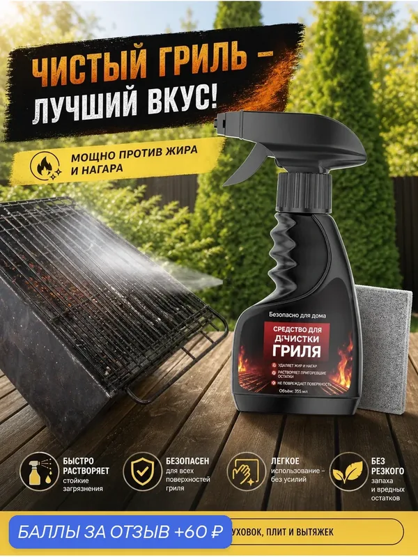 Спрей для чистки кухонного масла Jarrary barbecue grill cleaner для удаления грязи с гриля — JAMERARY, 60 баллов за отзыв Яндекс Маркет