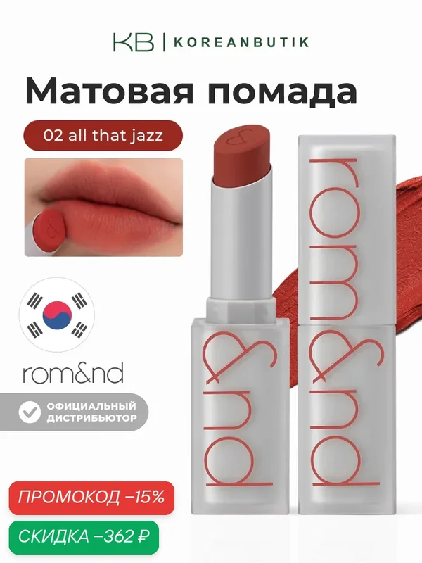 Помада для губ матовая 02 | ROM&ND Zero Matte Lipstick 02 All That Jazz 3g — скидка по промокоду Яндекс Маркет