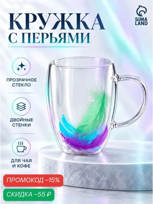 Кружка двойное стекло "Перья" 350 мл, 5, 5х11х13 см — Доляна, скидка по промокоду Яндекс Маркет