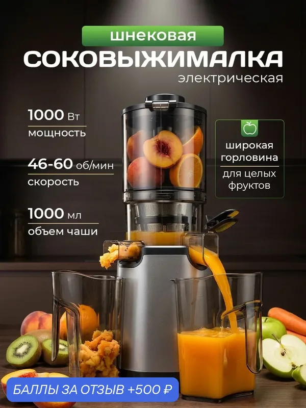 Соковыжималка электрическая шнековая — 500 баллов за отзыв Яндекс Маркет