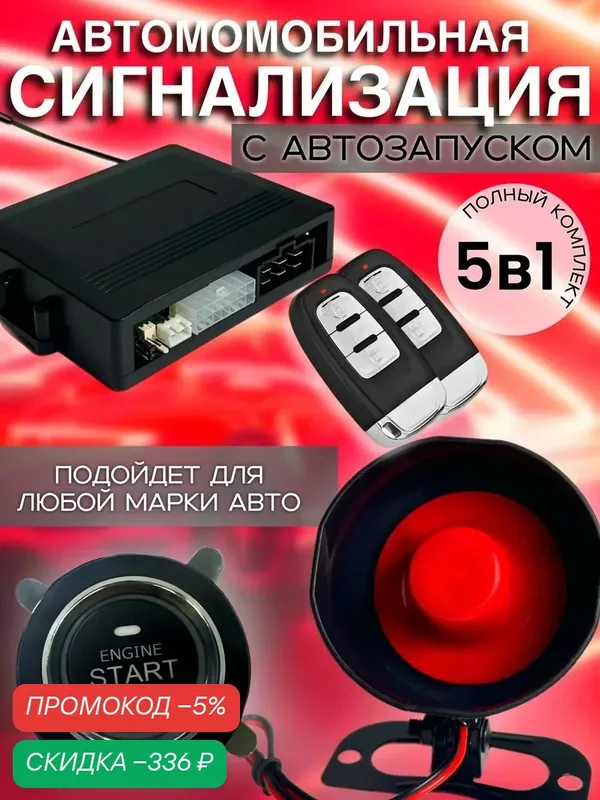 Автосигнализация — скидка по промокоду Яндекс Маркет