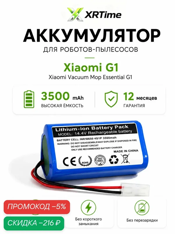 Аккумулятор H18650CH-4S1P для Xiaomi Robot Vacuum Mop Essential G1 RU (SKV4136GL) (MJSTG1) / Mijia G1 MJSTG1 / TEFAL X-PLORER SERIE 20/(RG6825WH RG6871WH RG6875WH )( 3500mAh 14.8 V) тип VB — скидка по промокоду Яндекс Маркет