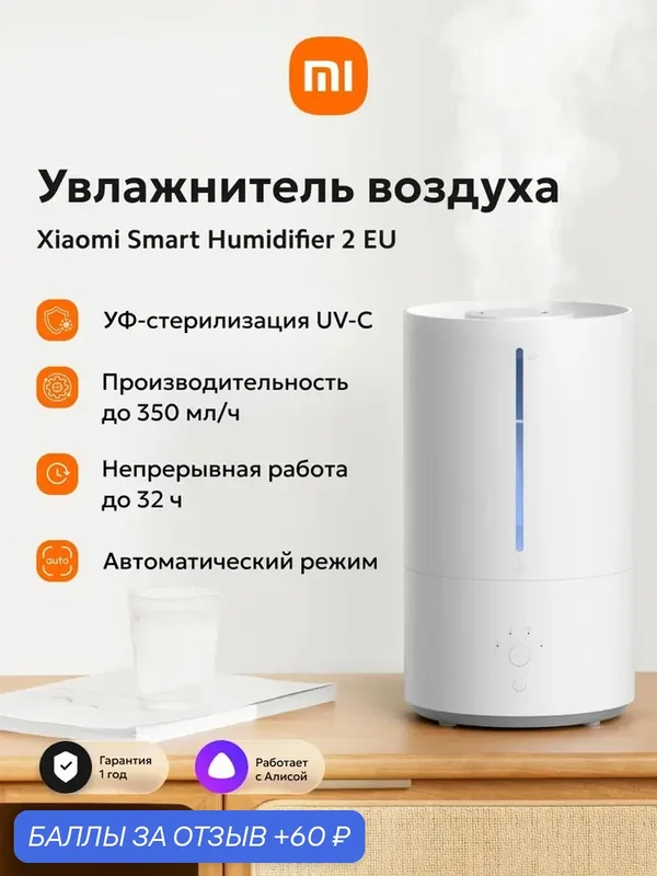 Xiaomi Smart Humidifier 2 BHR6026EU Увлажнитель воздуха для дома, настольный, белый — Xiaomi, 60 баллов за отзыв Яндекс Маркет