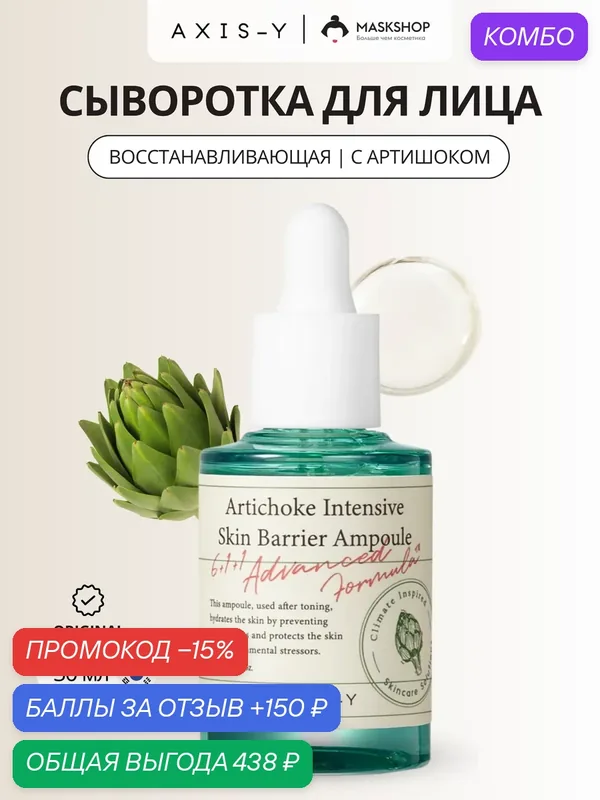 Сыворотка с экстрактом артишока AXIS-Y Artichoke Intensive Skin Barrier Ampoule — AXIS-Y, промокод и 150 баллов за отзыв Яндекс Маркет