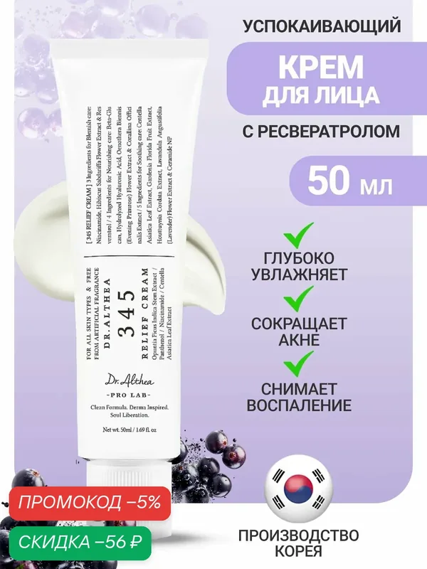 Dr. Althea Увлажняющий крем для лица от акне с ресвератролом 50 мл / Dr. Althea 345 Relief Cream 50 ml — скидка по промокоду Яндекс Маркет