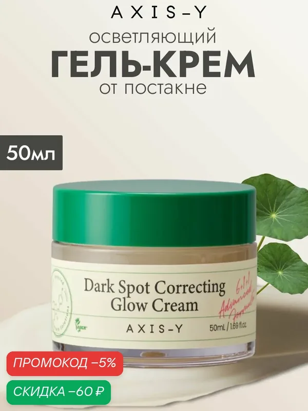 AXIS-Y осветляющий гель-крем от постакне Dark Spot Correcting Glow Cream, 50 мл — скидка по промокоду Яндекс Маркет