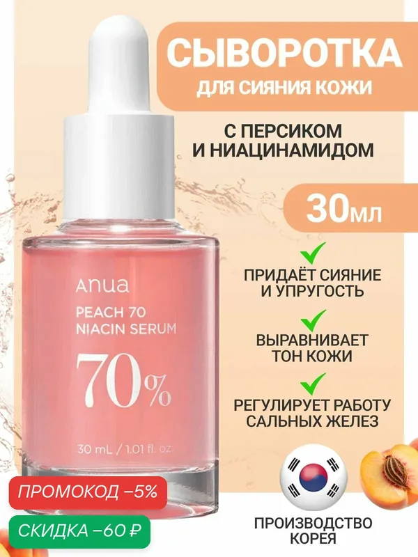 Anua Увлажняющая сыворотка для лица с ниацинамидом 30 мл / Anua Peach 70% Niacin Serum 30 ml — скидка по промокоду Яндекс Маркет