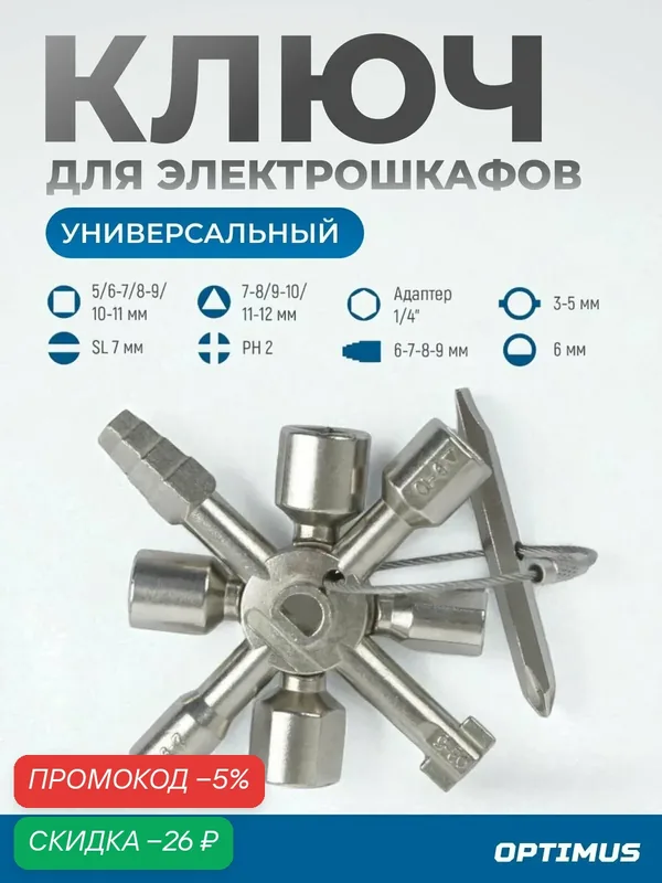 Ключ для электрошкафов многофункциональный с 10 рабочими профилями и битой OPTIMUS OPT-ECK01 — Optimus, скидка по промокоду Яндекс Маркет