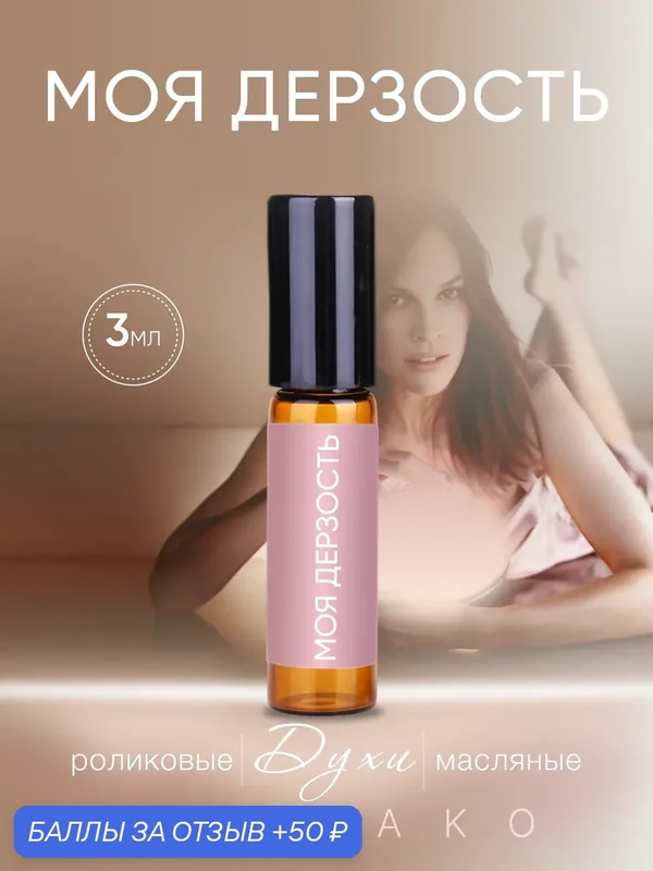 Масляные духи AROMAKO "Моя дерзость", женские, роликовый аппликатор, 3мл — AromaKo, скидка по промокоду Яндекс Маркет