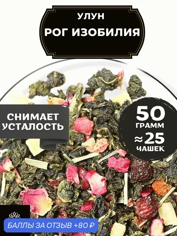 Китайский чай Улун Рог Изобилия с ананасом и шиповником от Полезный чай / HEALTHY TEA, 50 г — HEALTHY TEA, 80 баллов за отзыв Яндекс Маркет