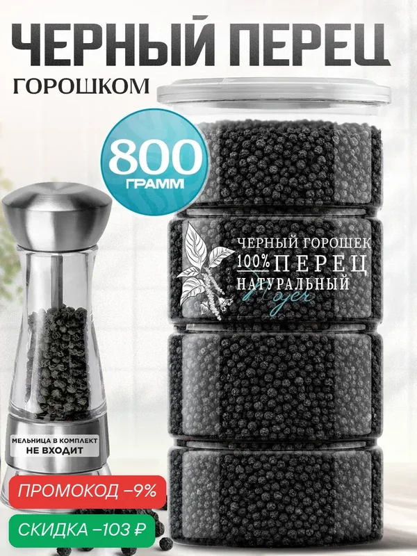 Перец черный горошек Noyer натуральный универсальный, 800 гр. — NOYER, скидка по промокоду Яндекс Маркет