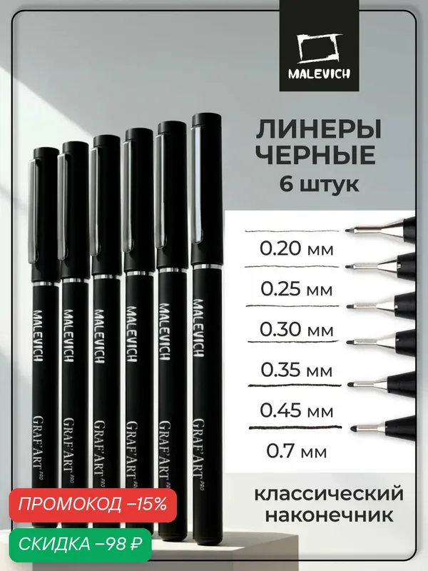 Набор капиллярных ручек Малевичъ Graf'art Pro, линер черный набор 6 шт — Малевичъ, скидка по промокоду Яндекс Маркет