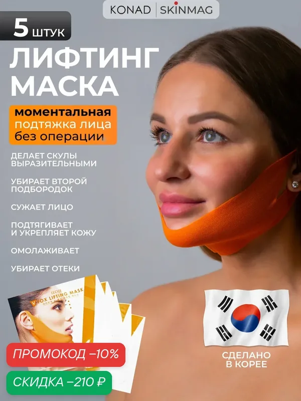 Konad Лифтинг маска для подбородка / Маска бандаж для коррекции овала лица / Косметическая тейп маска, 5 шт. — Konad, скидка по промокоду Яндекс Маркет