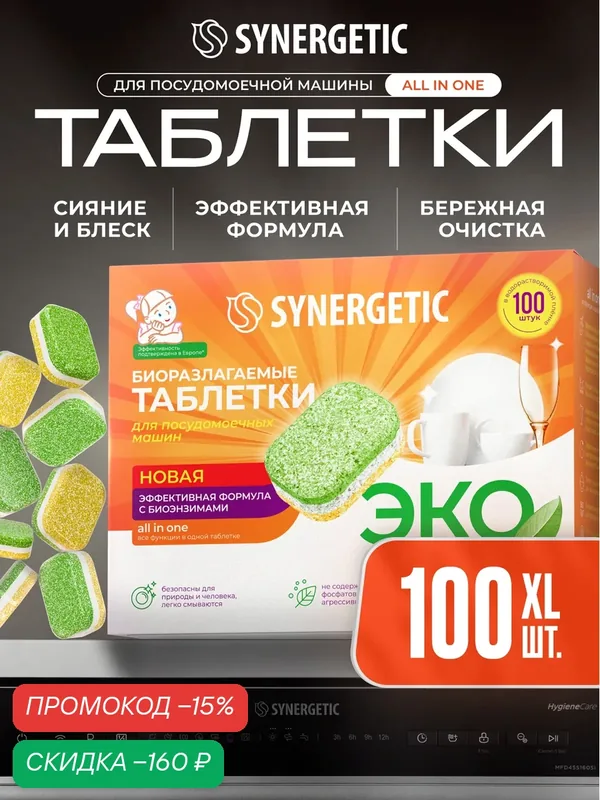 Таблетки для посудомоечной машины Synergetic Эко биоразлагаемые, 100 шт. — Synergetic, скидка по промокоду Яндекс Маркет