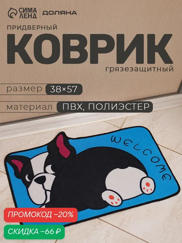 Коврик влаговпитывающий придверный «Бульдог», без окантовки, 38×57 см, синий — Доляна, скидка по промокоду Яндекс Маркет