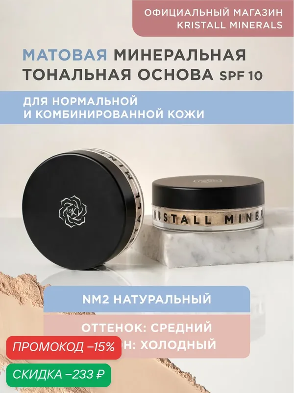 Минеральная тональная основа Kristall Minerals cosmetics, матовая NM2 Натуральный — Kristall Minerals, скидка по промокоду Яндекс Маркет