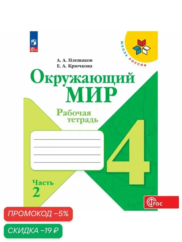 Рабочая тетрадь Просвещение "Окружающий мир", 4 класс, Часть 2 ФГОС, 2026 год — Просвещение, скидка по промокоду Яндекс Маркет