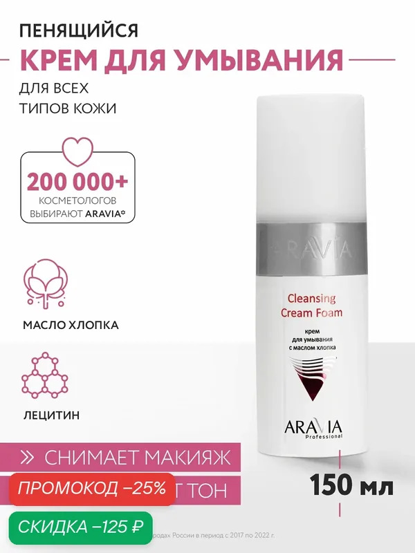 ARAVIA Крем для умывания с маслом хлопка Cleansing Cream Foam, 150 мл — ARAVIA, скидка по промокоду Яндекс Маркет