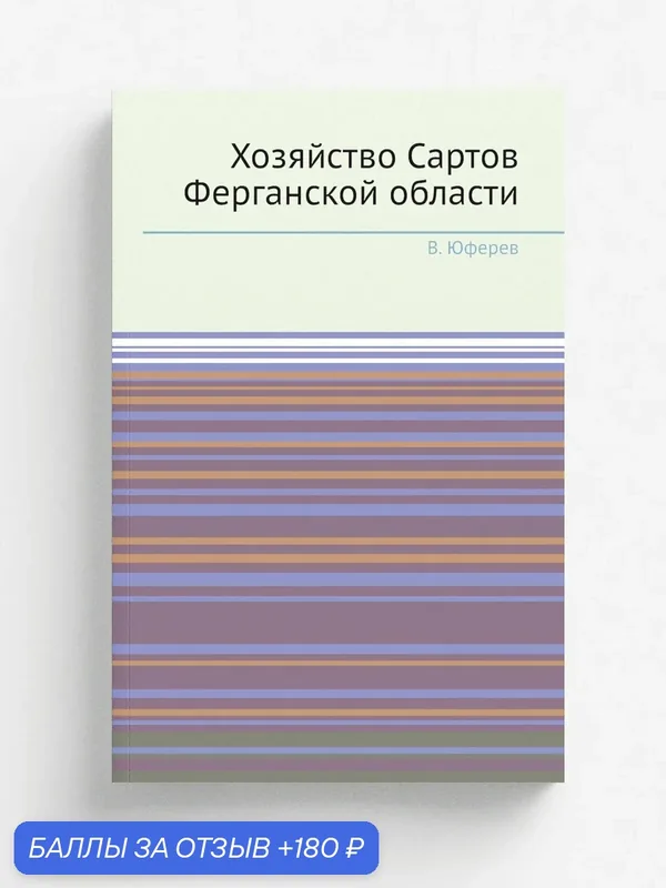 Хозяйство Сартов Ферганской области — Книга по требованию (перепечатка), 180 баллов за отзыв Яндекс Маркет