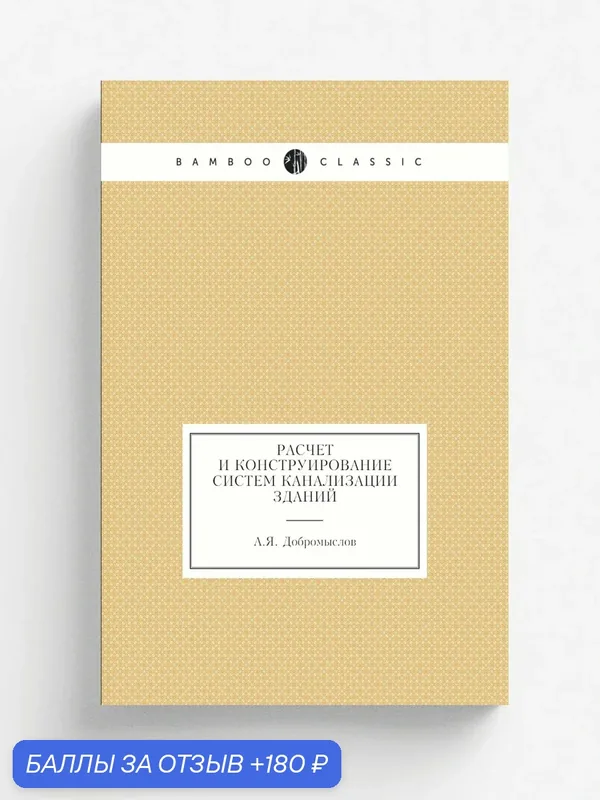 Расчет и конструирование систем канализации зданий — Книга по требованию (перепечатка), 180 баллов за отзыв Яндекс Маркет