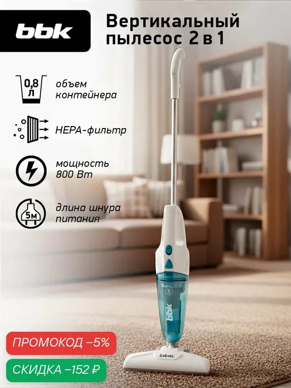 Вертикальный пылесос BBK BV2511 бело-голубого цвета, с мощностью всасывания 110 Вт — BBK, скидка по промокоду Яндекс Маркет