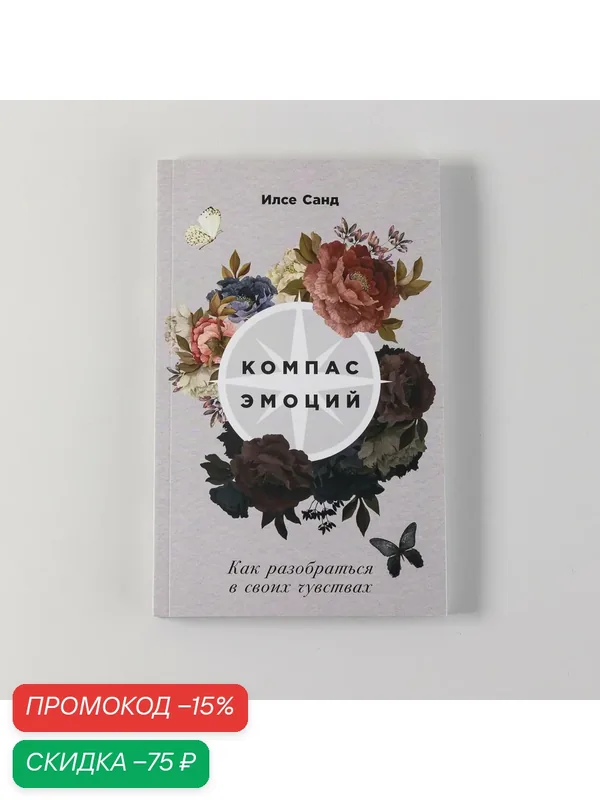Компас эмоций: Как разобраться в своих чувствах / Книги по психологии / Саморазвитие / Любовь к себе — Альпина Паблишер, скидка по промокоду Яндекс Маркет