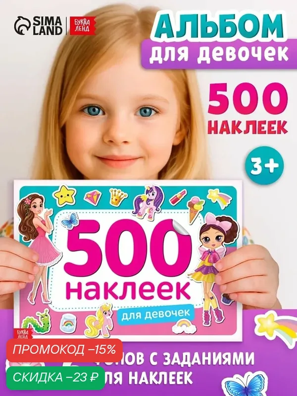 Книжка 500 наклеек Буква-Ленд "Для девочек", одноразовые, 8 стр, для детей и малышей — Буква-Ленд, скидка по промокоду Яндекс Маркет