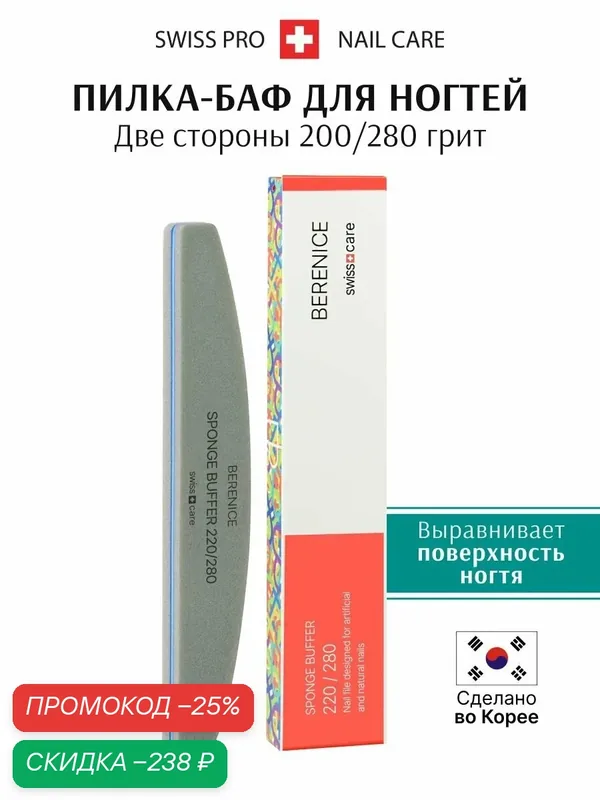 BERENICE Пилка для ногтей SPONGE BUFFER 220/280, маникюрная, полумесяц — Berenice, скидка по промокоду Яндекс Маркет