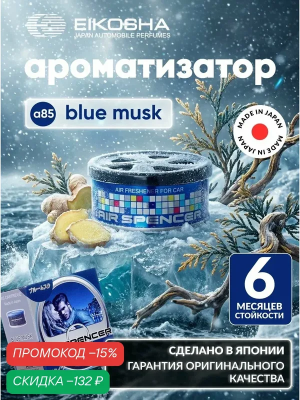 EIKOSHA ароматизатор для машины и дома меловой Spirit Refill - BLUE MUSK / ледяной шторм, автомобильный парфюм, арт. a-85 — Eikosha, скидка по промокоду Яндекс Маркет