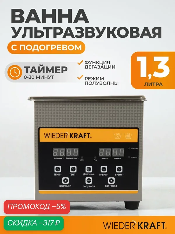 Ультразвуковая ванна (мойка) с подогревом 1, 3 литра WIEDERKRAFT WDK-3113 — WIEDERKRAFT, скидка по промокоду Яндекс Маркет