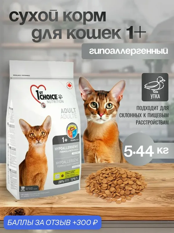 1st CHOICE сухой корм для кошек Hypoallergenic Гипоаллергенный без зерна с уткой и картофелем — 1st Choice, 300 баллов за отзыв Яндекс Маркет