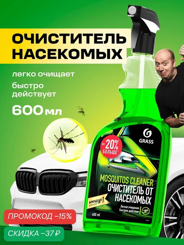 Очиститель кузова Grass Mosquitos Cleaner 600мл, спрей, от следов насекомых — GRASS, скидка по промокоду Яндекс Маркет