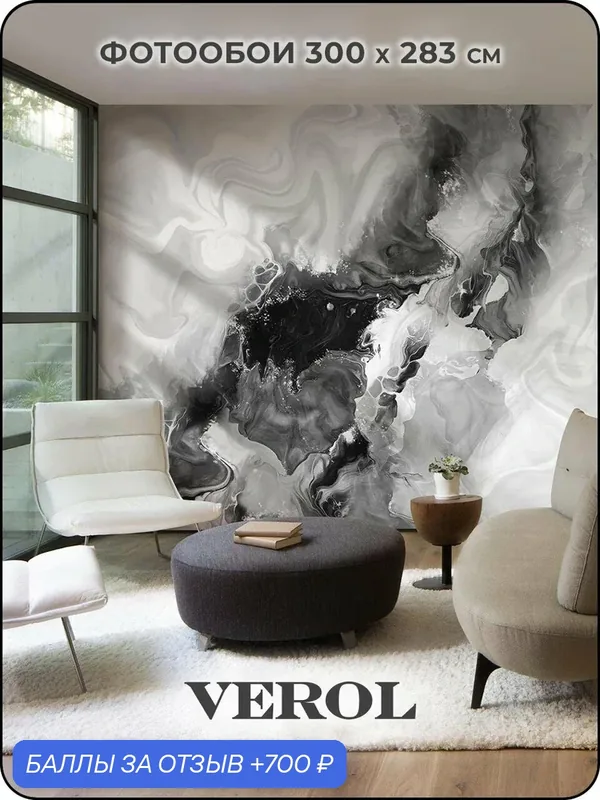 Фотообои флизелиновые с виниловым покрытием VEROL "Серо-черный флюид", 300х283 см, моющиеся — VEROL, 700 баллов за отзыв Яндекс Маркет