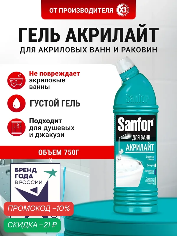 Чистящее средство Sanfor "Акрилайт", гель для акриловых поверхностей, антибактериальный эффект, 750 мл — Sanfor, скидка по промокоду Яндекс Маркет