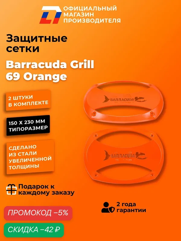 Грили сетки для динамиков 6х9 DL Audio Barracuda Grill 69 Orange — DL Audio, скидка по промокоду Яндекс Маркет