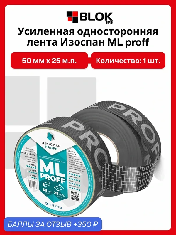 Изоспан ML Proff 50 мм х 25 м, усиленная односторонняя клейкая лента, 1 шт — ИЗОСПАН, 350 баллов за отзыв Яндекс Маркет