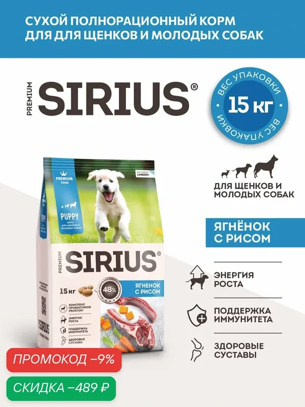 Сухой полнорационный корм для щенков и молодых собак, ягненок и рис ТМ SIRIUS (15кг) — Sirius, скидка по промокоду Яндекс Маркет
