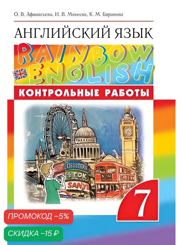 Английский язык. Контрольные работы. 7 класс (Rainbow English) — Просвещение, скидка по промокоду Яндекс Маркет