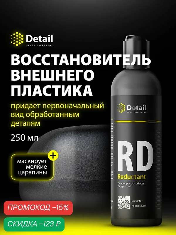 Восстановитель внешнего пластика и реставратор Detail RD Reductant 250мл. — Detail, скидка по промокоду Яндекс Маркет