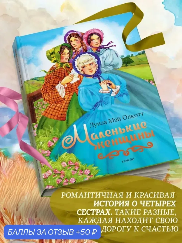 Маленькие женщины — Качели, 50 баллов за отзыв Яндекс Маркет