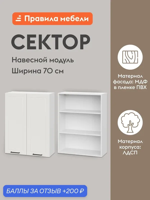 Кухонный модуль навесной, шкаф Сектор с доводчиками, с полками, 70х29.6х91.2 см, Белый / Бланж — Правила мебели, 200 баллов за отзыв Яндекс Маркет