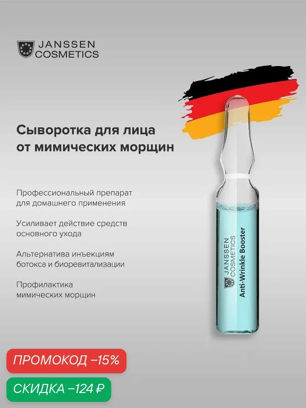 Сыворотка для лица Janssen Cosmetics 1х2 мл — Janssen Cosmetics, скидка по промокоду Яндекс Маркет