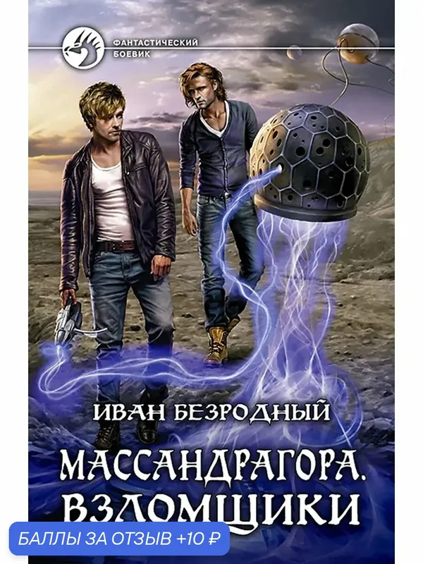 Массандрагора. Взломщики — Альфа-книга, 10 баллов за отзыв Яндекс Маркет