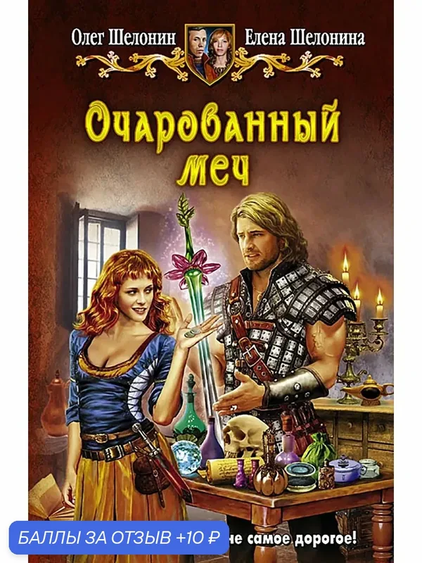 Очарованный меч — Альфа-книга, 10 баллов за отзыв Яндекс Маркет