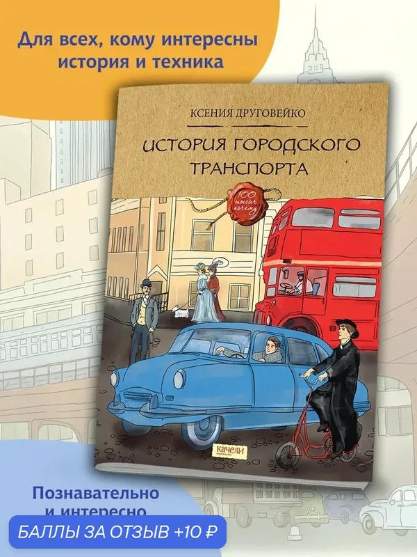 История городского транспорта — Качели, 10 баллов за отзыв Яндекс Маркет