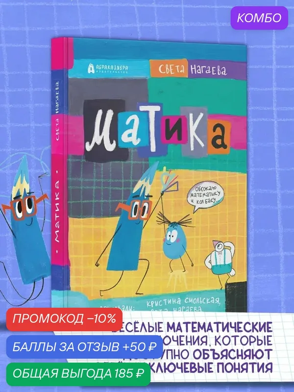 Матика — Абраказябра, промокод и 50 баллов за отзыв Яндекс Маркет