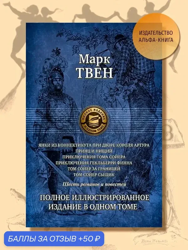 Янки из Коннектикута при дворе короля Артура. Принц и нищий — Альфа-книга, 50 баллов за отзыв Яндекс Маркет