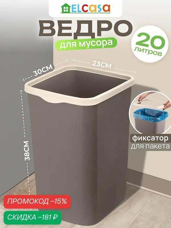 Ведро для мусора с фиксатором 20 л El Casa Тандем 30х23, 2х38, 3 см, шоколад/ слоновой кости, с фиксатором — EL CASA, скидка по промокоду Яндекс Маркет