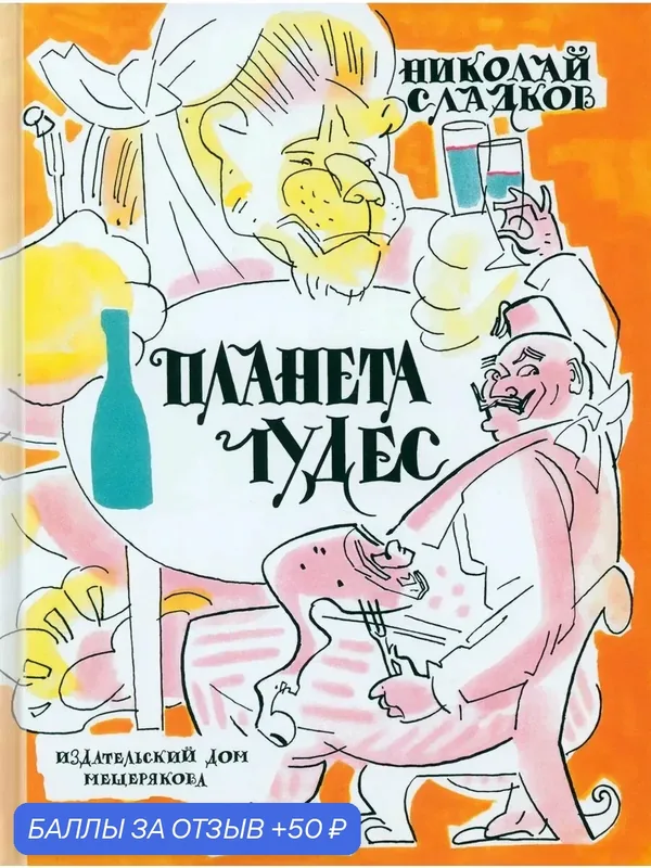 Планета чудес — Издательский дом Мещерякова, 50 баллов за отзыв Яндекс Маркет