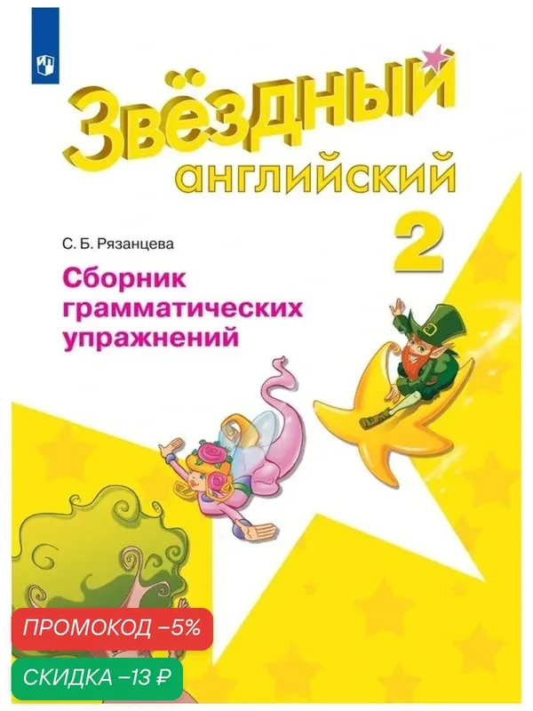 Английский язык. Сборник грамматических упражнений. 2 класс. ФГОС (Звездный английский) — Просвещение, скидка по промокоду Яндекс Маркет